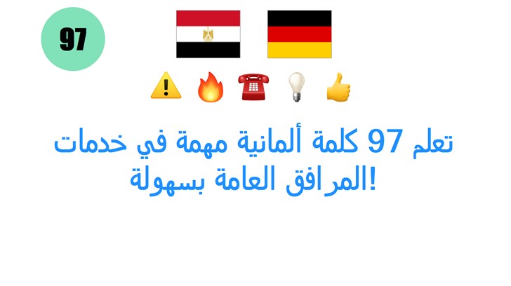 تعلم 97 كلمة ألمانية مهمة في خدمات المرافق العامة بسهولة!